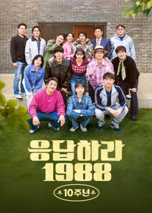 응답하라 1988 10주년 - 제01회 251219